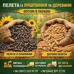 Фото Пелета із лушпиння та пелета деревини оптом в Україні
