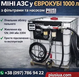 Міні АЗС, єврокуб 1000 літрів