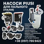 Фото Насоси PIUSI 12В/24В/220В для дизельного пального — Італія, гарантія
