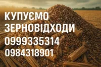 Фото Купуємо залишки с.г. продукції, зерновідходи, некондицію