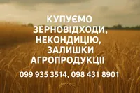 Фото Купуємо зерновідходи, некондицію та залишки сільськогосподарської продукції
