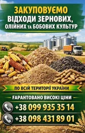Куплю некондицію, зерновідходи та побічну агропродукцію