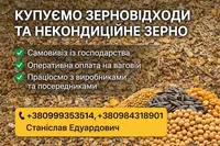 Фото Закупівля некондиційного зерна і відходів зернових