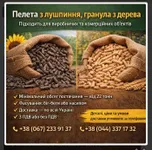 Фото Гранули з деревини та пелети з лушпиння з доставкою по Україні
