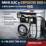 Фото Заправна станція для дизеля на базі єврокуба 1000 л