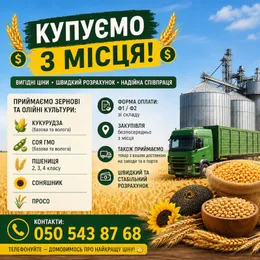Приймаємо зернові та олійні культури