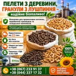 Фото Пелета з дерева і гранула з лушпиння