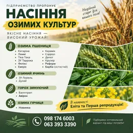 Посівний матеріал озимих культур: Еліта та Перша репродукція