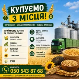 Купуємо зернові та олійні культури