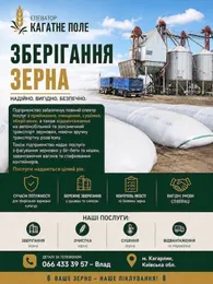 Послуги зі зберігання зерна. Елеватор Кагатне Поле.