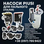 Фото Електронасоси PIUSI для дизельного пального 12В/24В/220В