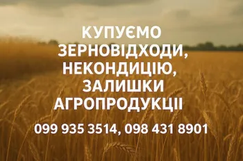 Купуємо відходи, некондицію по Україні