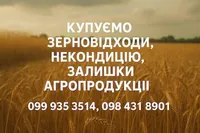 Фото Купуємо відходи, залишки, некондицію с.г. культур