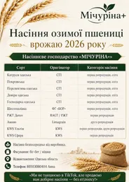 Добірне насіння озимої пшениці для посівної 2026 року