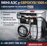 Фото Автономна міні АЗС 1000 л для дизельного пального