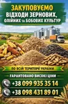 Фото Купуємо зерновідходи, некондицію зернових та олійних