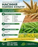 Фото Насіння озимих культур високої якості: Еліта та 1-ша репродукція!