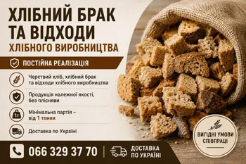 Черствий хліб, хлібний брак та відходи хлібного виробництва