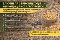 Фото Закупівля зерновідходів та некондиційної агропродукції