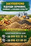 Фото Приймаємо зернові відходи та некондиційну продукцію