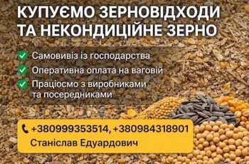 Закуповуємо некондиційне зерно, зерновідходи та побічну агропродукцію